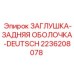 Защитная заглушка разъема для бурового оборудования Epiroc