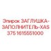 Гидравлическая заглушка Epiroc 1615551000 XAS375