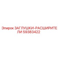 59383422 ЗАГЛУШКИ-РАСШИРИТЕЛИ Epiroc