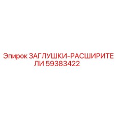 59383422 ЗАГЛУШКИ-РАСШИРИТЕЛИ Epiroc