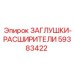Расширительные заглушки для трубопроводов Epiroc 59383422