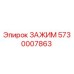 Оригинальный зажим Epiroc артикул 5730007863
