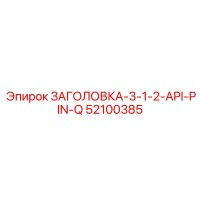52100385 ЗАГОЛОВКА-3-1-2-API-PIN-Q Epiroc