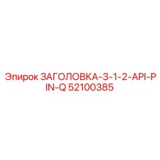 52100385 ЗАГОЛОВКА-3-1-2-API-PIN-Q Epiroc