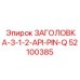 52100385 ЗАГОЛОВКА-3-1-2-API-PIN-Q Epiroc
