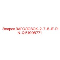 51998771 ЗАГОЛОВОК-2-7-8-IF-PIN-Q Epiroc