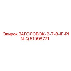 51998771 ЗАГОЛОВОК-2-7-8-IF-PIN-Q Epiroc
