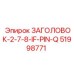 51998771 ЗАГОЛОВОК-2-7-8-IF-PIN-Q Epiroc