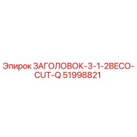 51998821 ЗАГОЛОВОК-3-1-2BECO-CUT-Q Epiroc