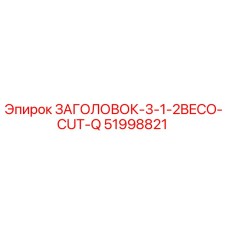 51998821 ЗАГОЛОВОК-3-1-2BECO-CUT-Q Epiroc
