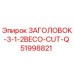 51998821 ЗАГОЛОВОК-3-1-2BECO-CUT-Q Epiroc