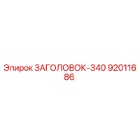 92011686 ЗАГОЛОВОК-340 Epiroc