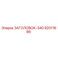 92011686 ЗАГОЛОВОК-340 Epiroc