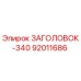 92011686 ЗАГОЛОВОК-340 Epiroc