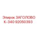 92050393 ЗАГОЛОВОК-340 Epiroc