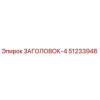 51233948 ЗАГОЛОВОК-4 Epiroc