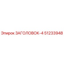51233948 ЗАГОЛОВОК-4 Epiroc