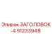 51233948 ЗАГОЛОВОК-4 Epiroc