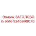 9245998070 ЗАГОЛОВОК-6516 Epiroc
