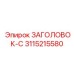 3115215580 ЗАГОЛОВОК-C Epiroc