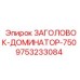 9753233084 ЗАГОЛОВОК-ДОМИНАТОР-750 Epiroc
