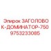 9753233085 ЗАГОЛОВОК-ДОМИНАТОР-750 Epiroc