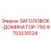 9753235124 ЗАГОЛОВОК-ДОМИНАТОР-750 Epiroc