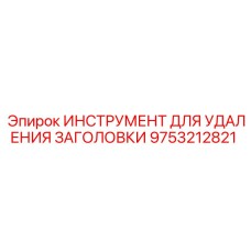 9753212821 ИНСТРУМЕНТ ДЛЯ УДАЛЕНИЯ ЗАГОЛОВКИ Эпирок