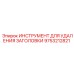 9753212821 ИНСТРУМЕНТ ДЛЯ УДАЛЕНИЯ ЗАГОЛОВКИ Эпирок