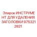 9753212821 ИНСТРУМЕНТ ДЛЯ УДАЛЕНИЯ ЗАГОЛОВКИ Эпирок