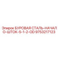 9753217123 БУРОВАЯ СТАЛЬ-НАЧАЛО-ШТОК-5-1-2-OD Epiroc