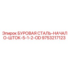 9753217123 БУРОВАЯ СТАЛЬ-НАЧАЛО-ШТОК-5-1-2-OD Epiroc