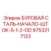 9753217123 БУРОВАЯ СТАЛЬ-НАЧАЛО-ШТОК-5-1-2-OD Epiroc