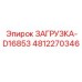 4812270346 ЗАГРУЗКА-D16853 Epiroc