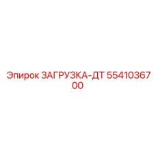 5541036700 ЗАГРУЗКА-ДТ Epiroc