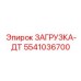 5541036700 ЗАГРУЗКА-ДТ Epiroc