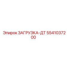 5541037200 ЗАГРУЗКА-ДТ Epiroc