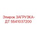 5541037200 ЗАГРУЗКА-ДТ Epiroc