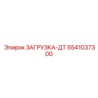 5541037300 ЗАГРУЗКА-ДТ Epiroc