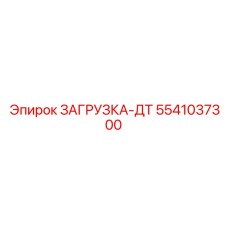 5541037300 ЗАГРУЗКА-ДТ Epiroc