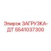 5541037300 ЗАГРУЗКА-ДТ Epiroc