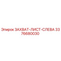 3376680030 ЗАХВАТ-ЛИСТ-СЛЕВА Epiroc