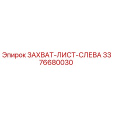 3376680030 ЗАХВАТ-ЛИСТ-СЛЕВА Epiroc