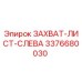 3376680030 ЗАХВАТ-ЛИСТ-СЛЕВА Epiroc
