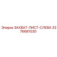 3376681030 ЗАХВАТ-ЛИСТ-СЛЕВА Epiroc