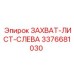 3376681030 ЗАХВАТ-ЛИСТ-СЛЕВА Epiroc
