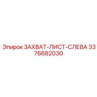 3376682030 ЗАХВАТ-ЛИСТ-СЛЕВА Epiroc