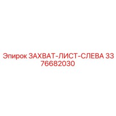 3376682030 ЗАХВАТ-ЛИСТ-СЛЕВА Epiroc