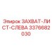 3376682030 ЗАХВАТ-ЛИСТ-СЛЕВА Epiroc