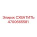 Фото захвата Epiroc артикул 4700665581